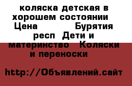 коляска детская в хорошем состоянии › Цена ­ 3 500 - Бурятия респ. Дети и материнство » Коляски и переноски   
